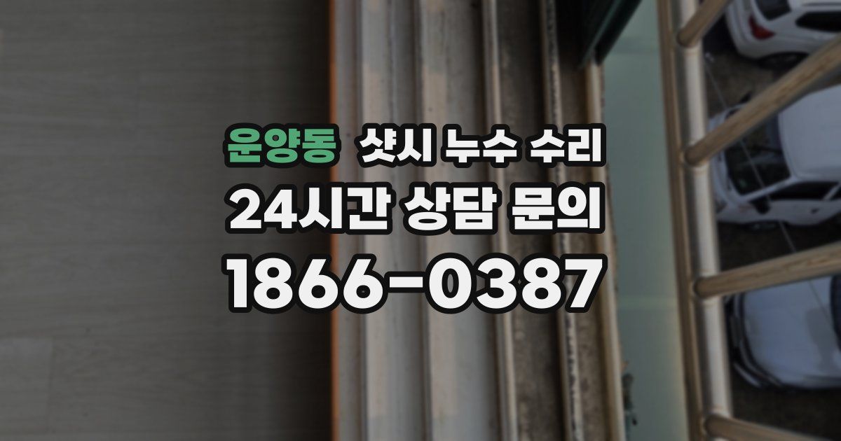운양동 샷시 누수 수리