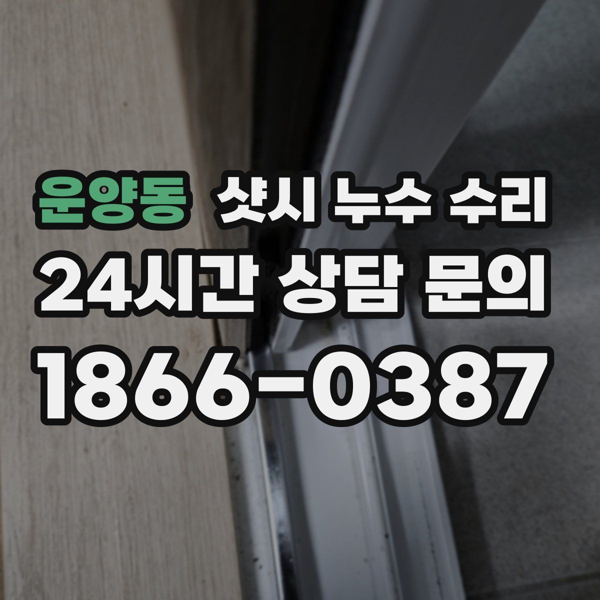 운양동 샷시 누수 수리