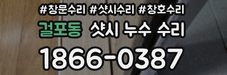 걸포동 샷시 누수 수리