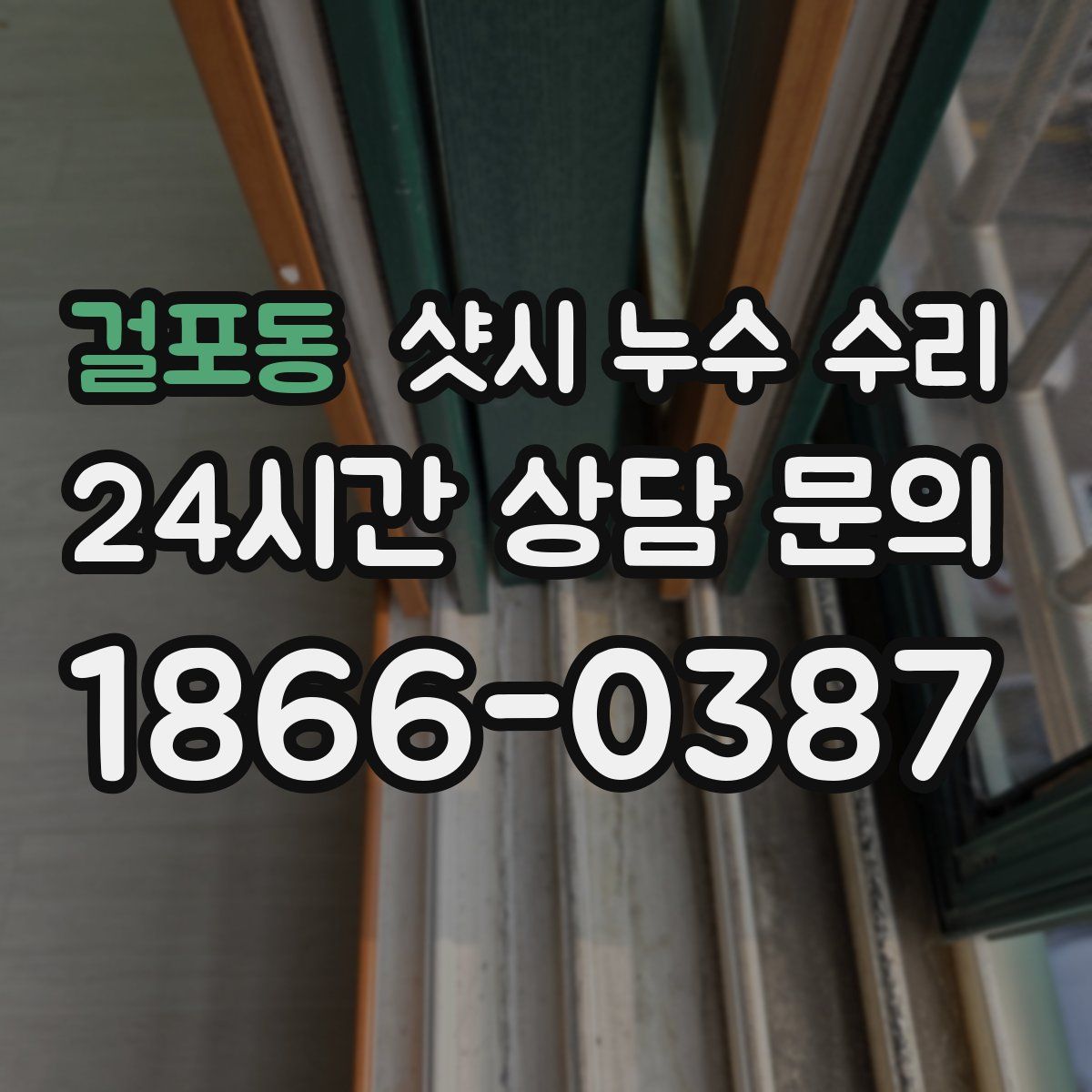 걸포동 샷시 누수 수리