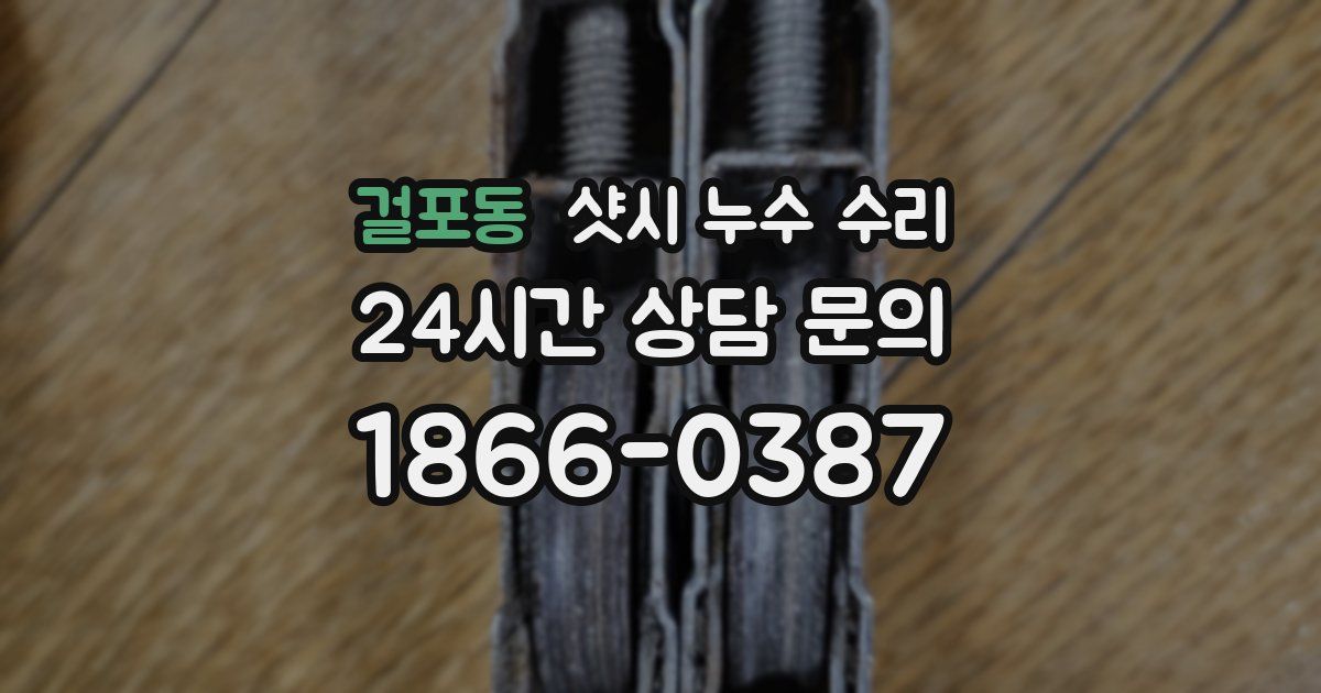 걸포동 샷시 누수 수리