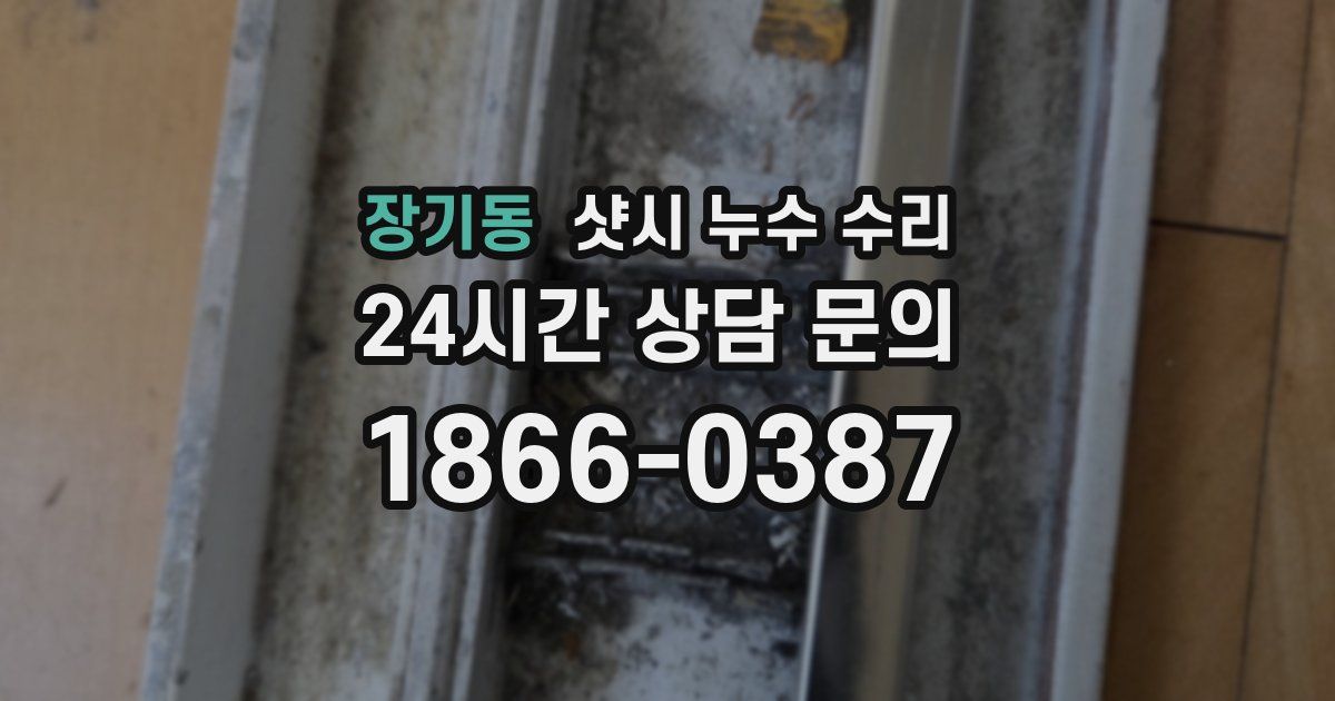 장기동 샷시 누수 수리