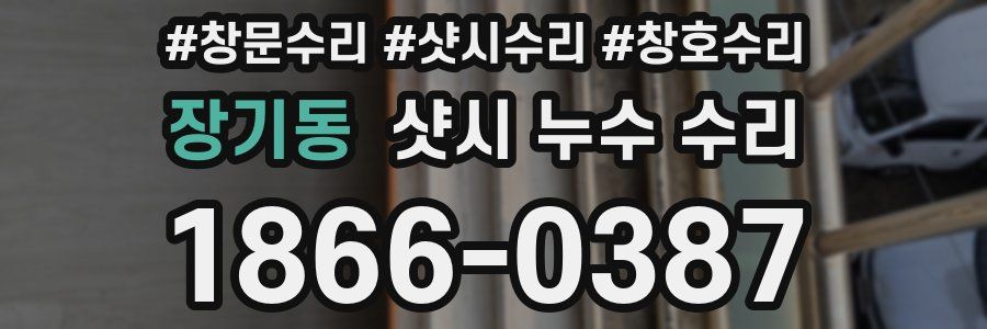 장기동 샷시 누수 수리