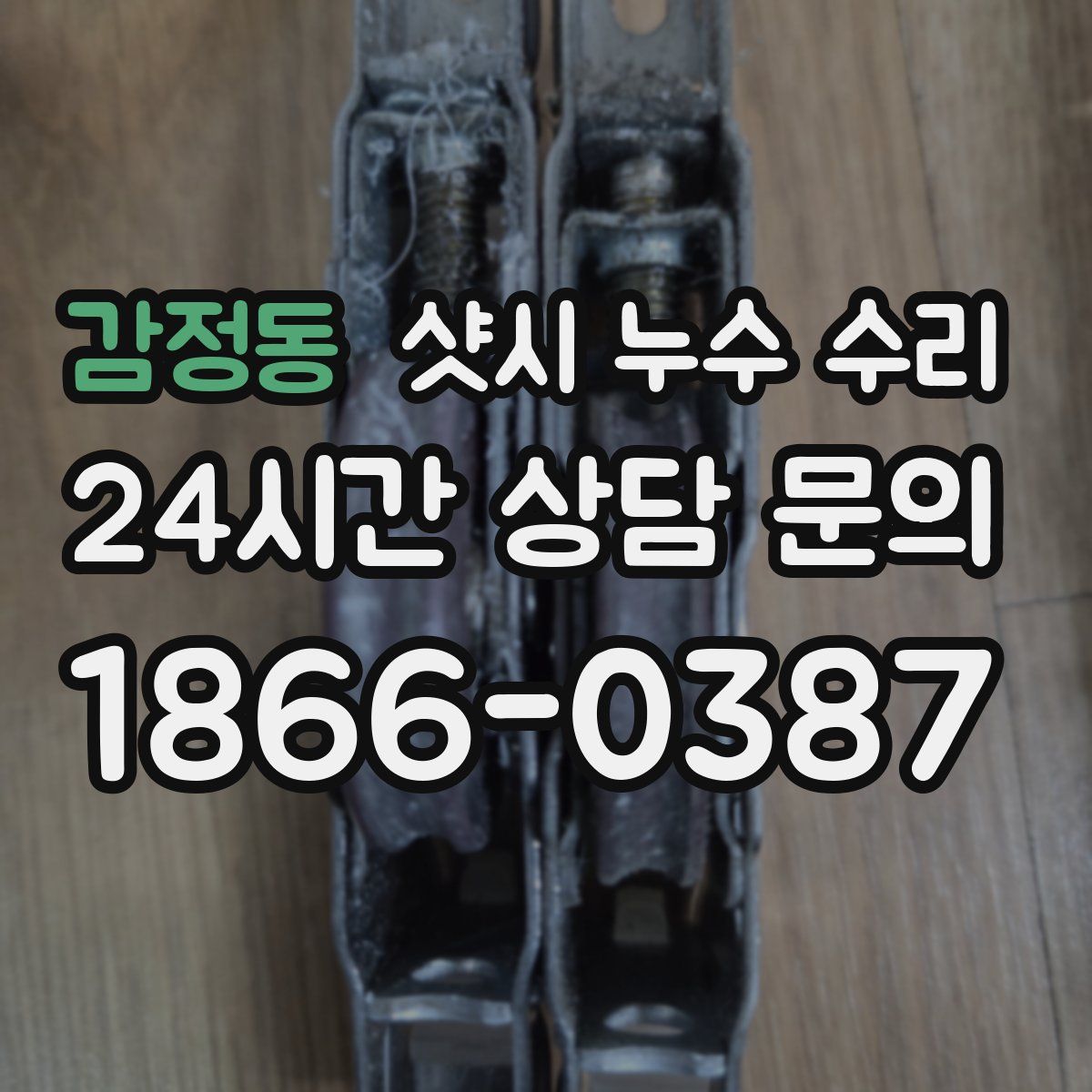 감정동 샷시 누수 수리