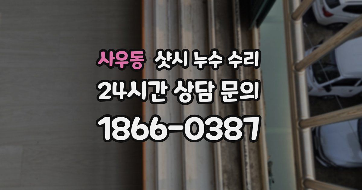 사우동 샷시 누수 수리