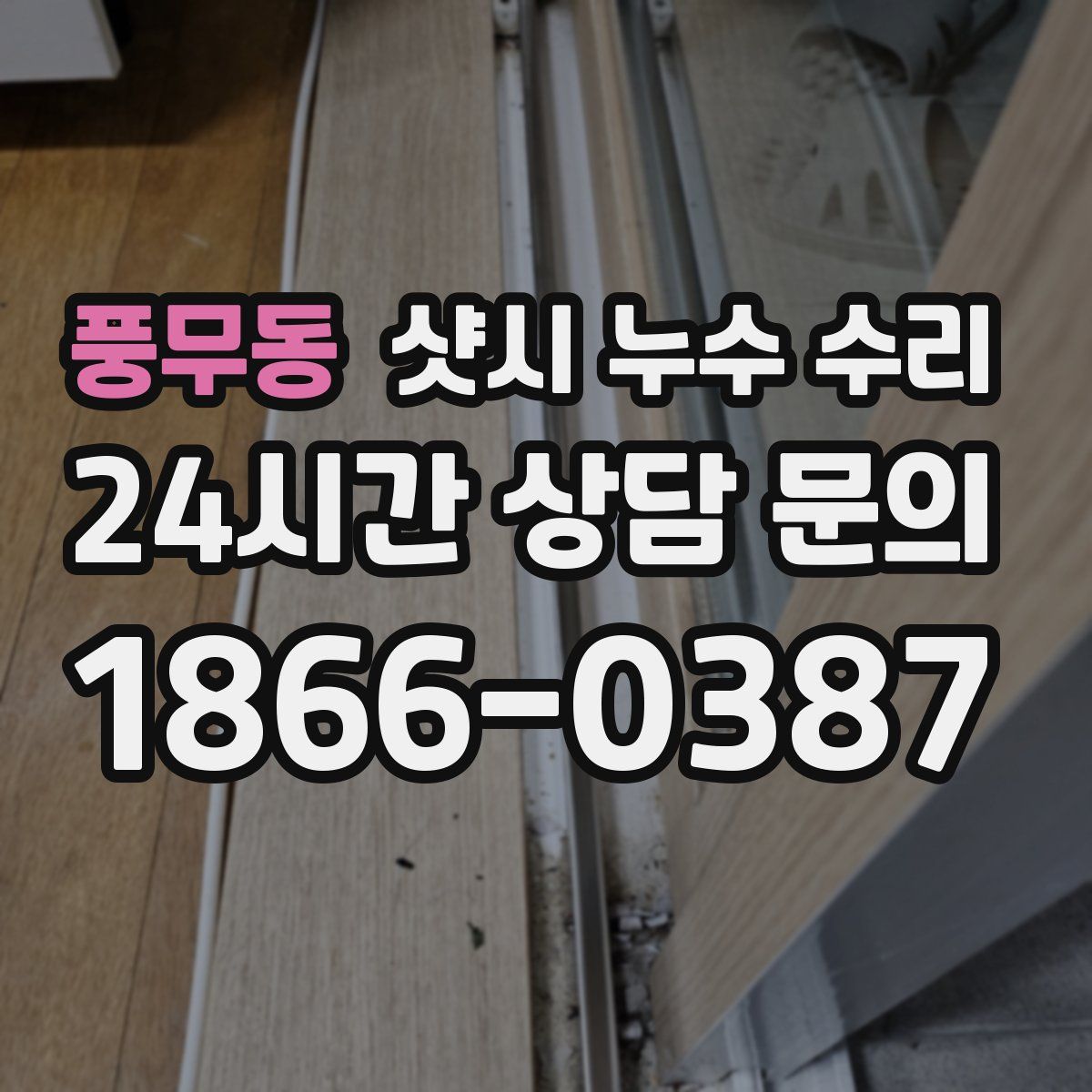 풍무동 샷시 누수 수리