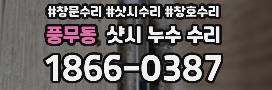 풍무동 샷시 누수 수리