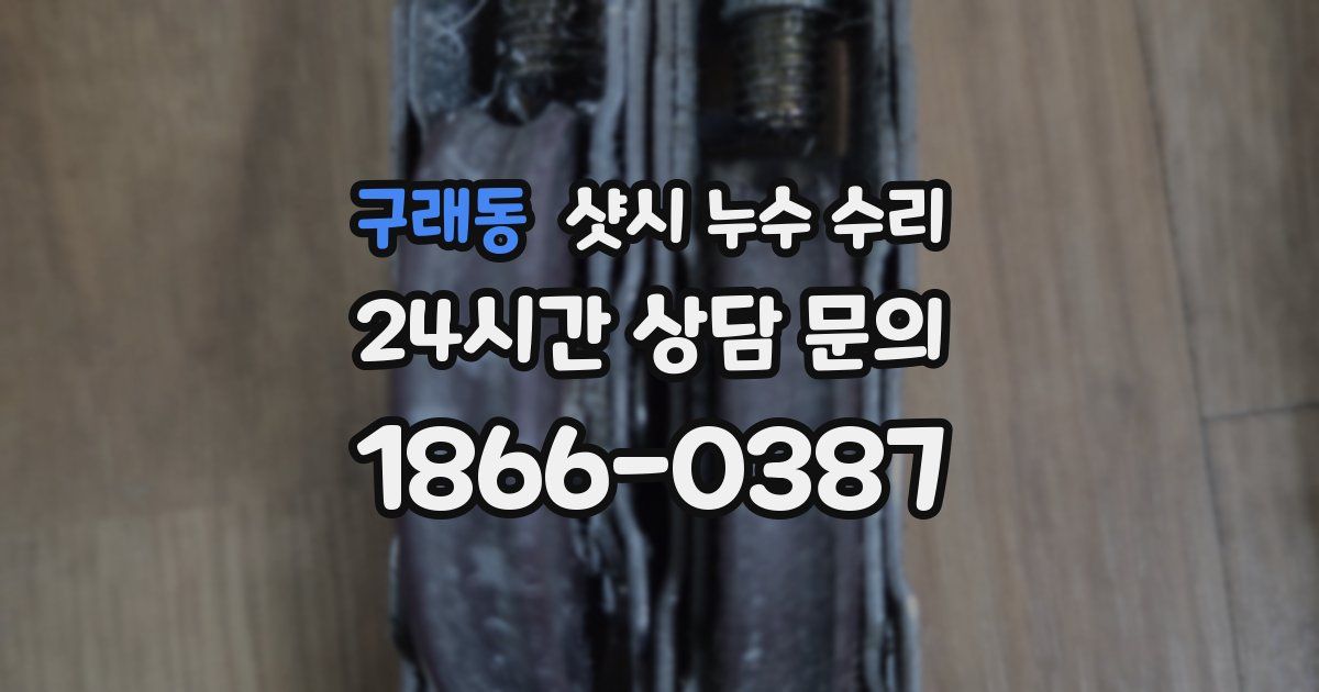 구래동 샷시 누수 수리
