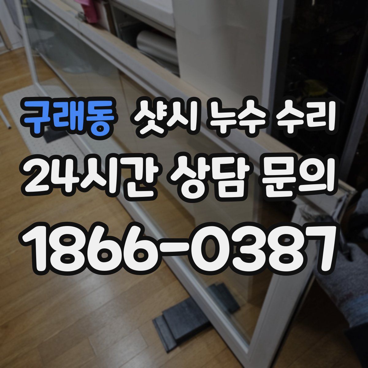 구래동 샷시 누수 수리