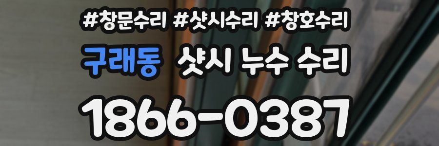 구래동 샷시 누수 수리