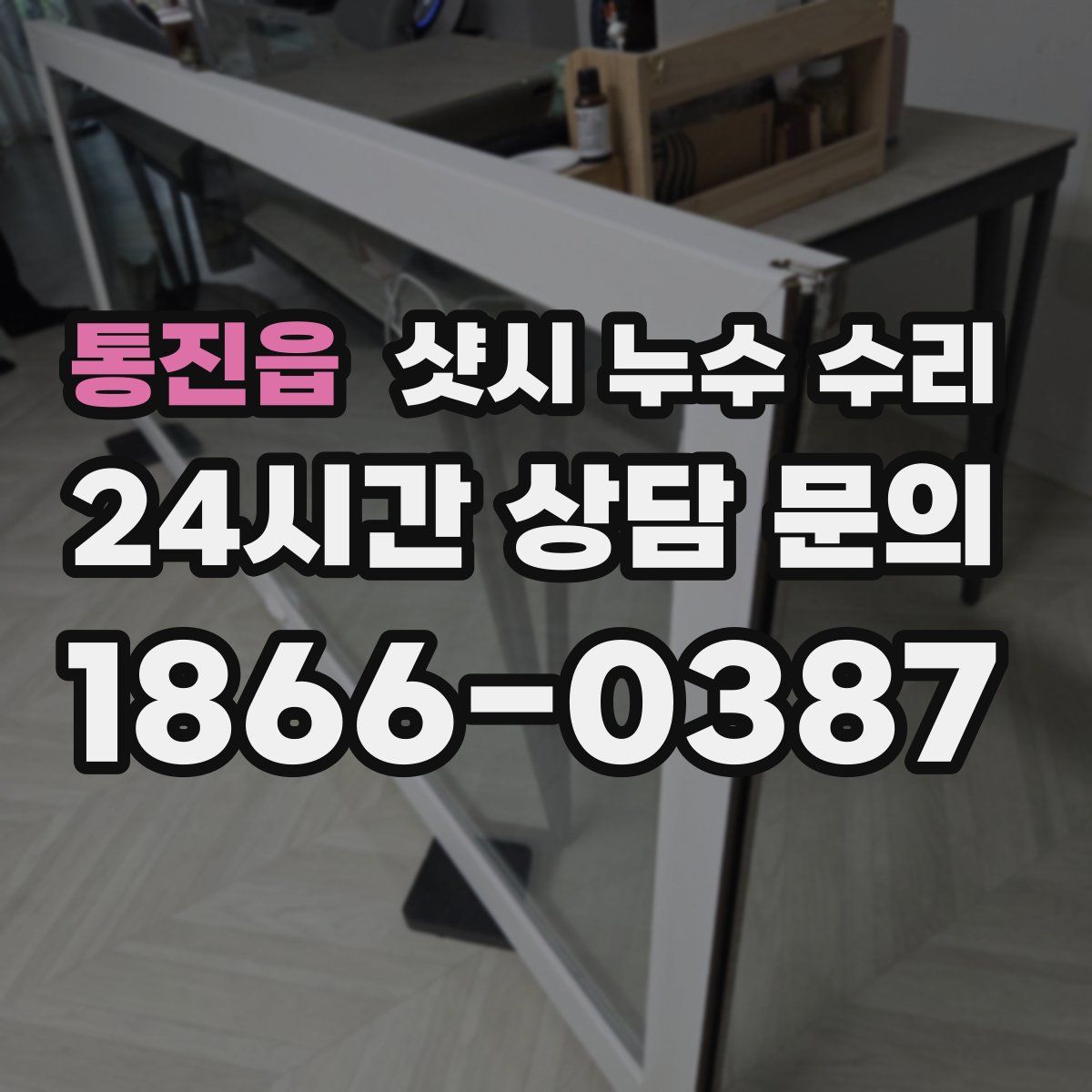통진읍 샷시 누수 수리