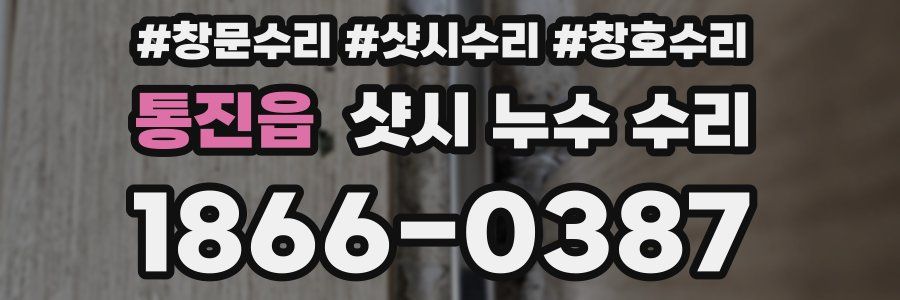 통진읍 샷시 누수 수리