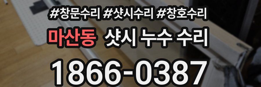 마산동 샷시 누수 수리