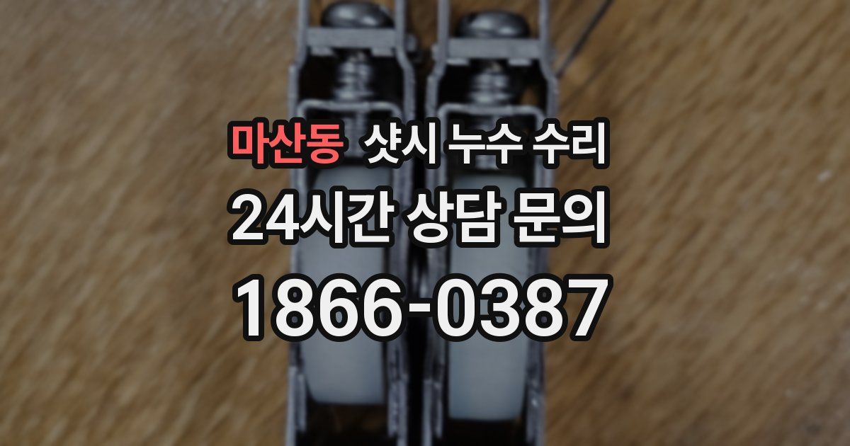 마산동 샷시 누수 수리