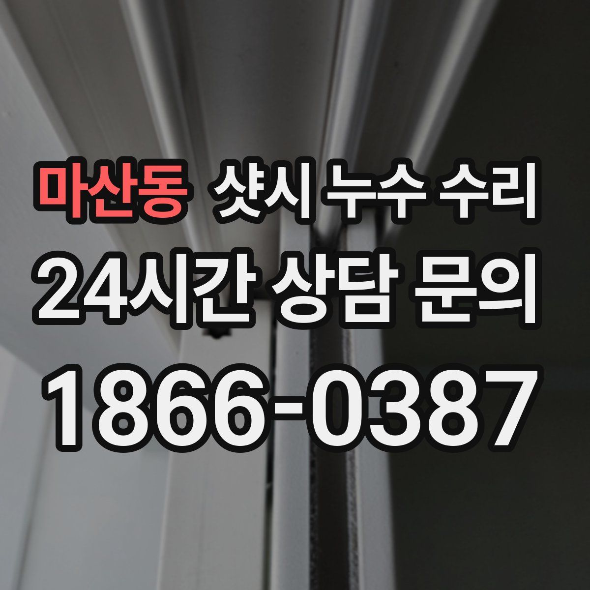 마산동 샷시 누수 수리