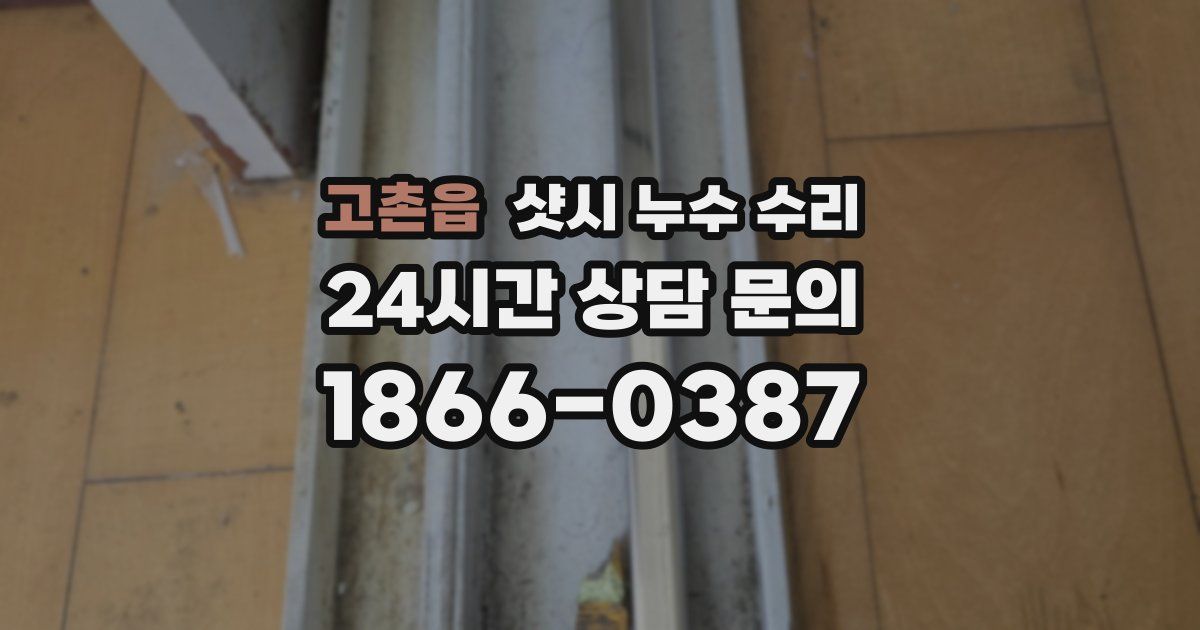 고촌읍 샷시 누수 수리