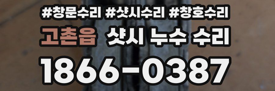 고촌읍 샷시 누수 수리