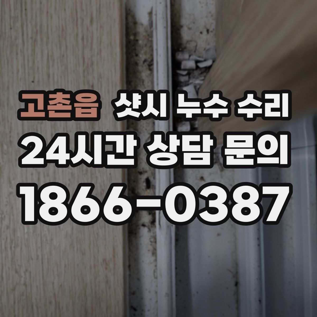 고촌읍 샷시 누수 수리
