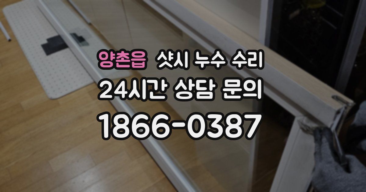 양촌읍 샷시 누수 수리