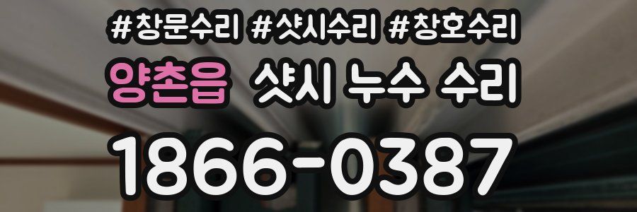 양촌읍 샷시 누수 수리