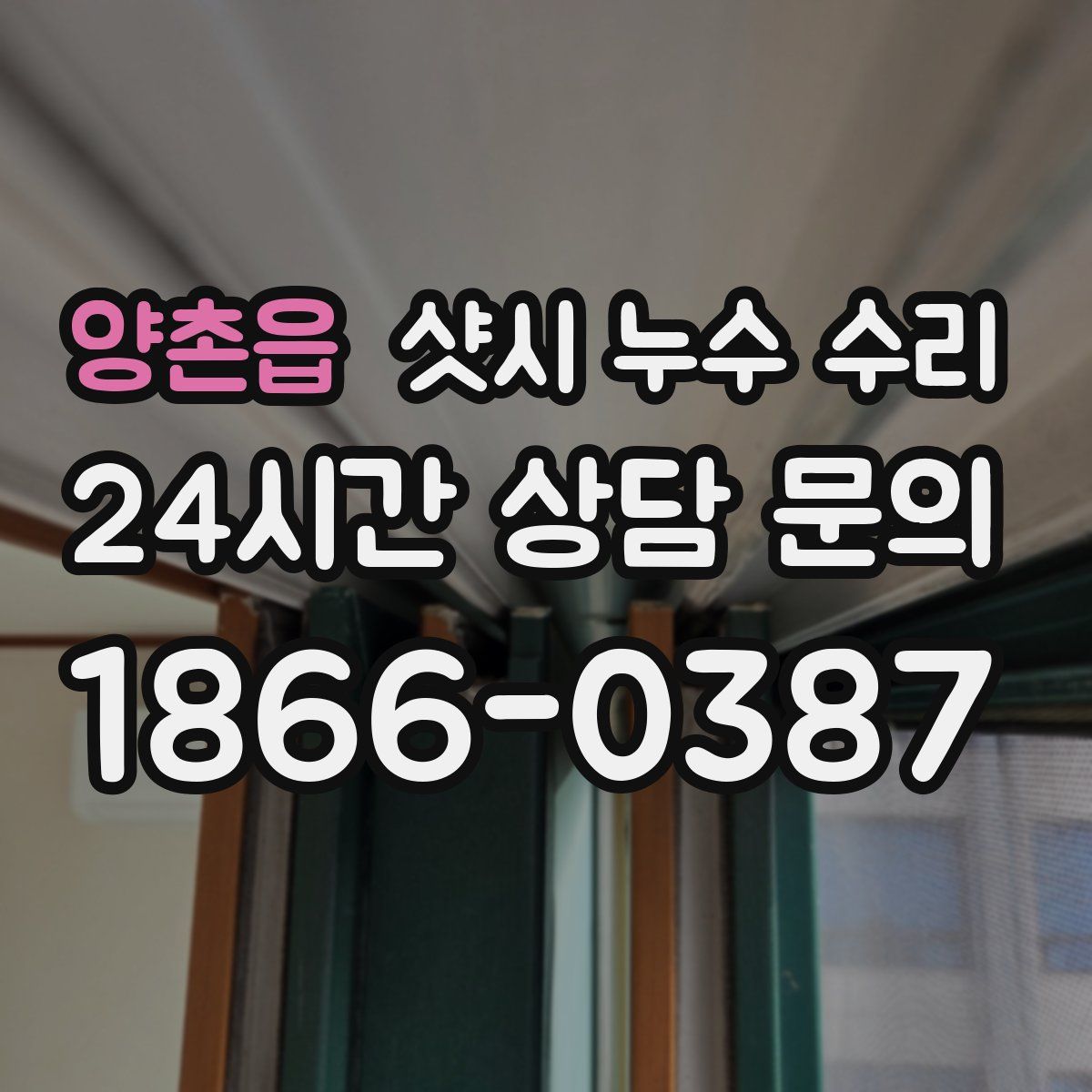 양촌읍 샷시 누수 수리
