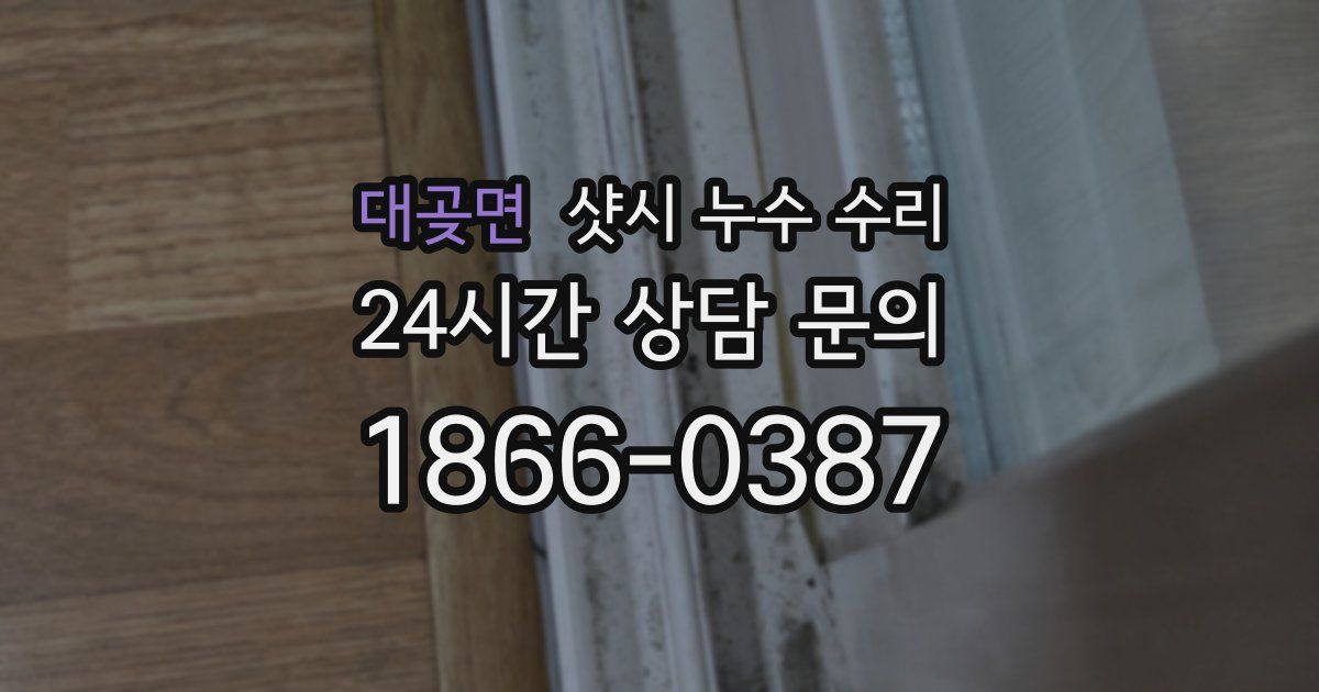 대곶면 샷시 누수 수리