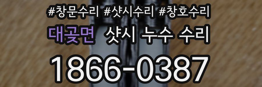 대곶면 샷시 누수 수리