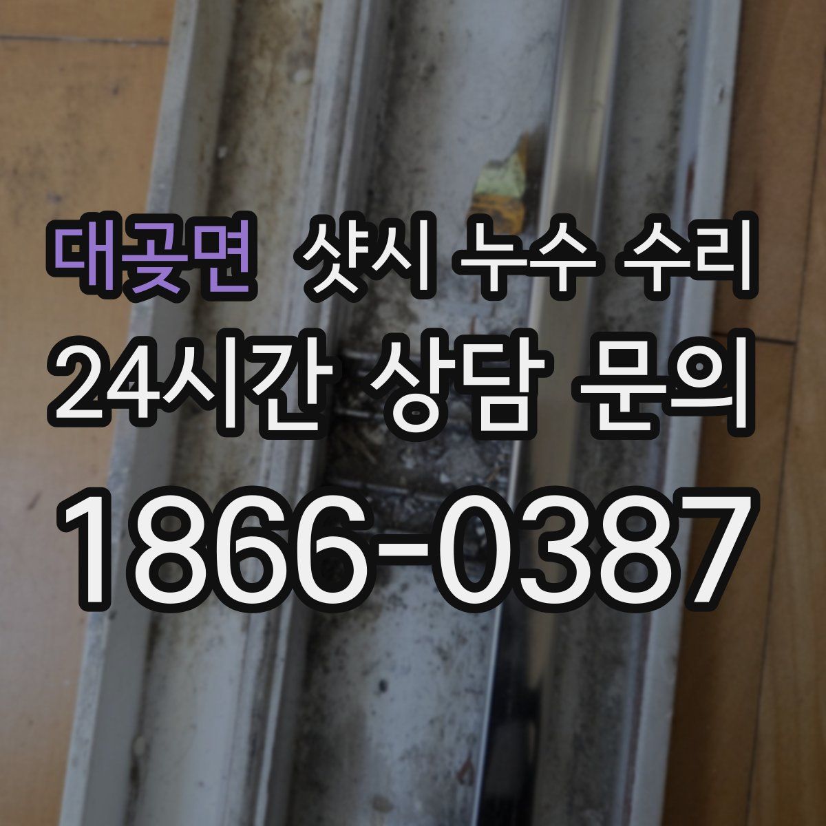 대곶면 샷시 누수 수리