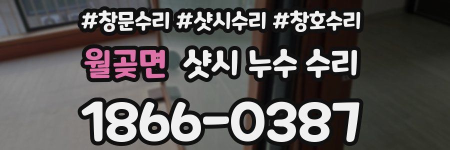 월곶면 샷시 누수 수리
