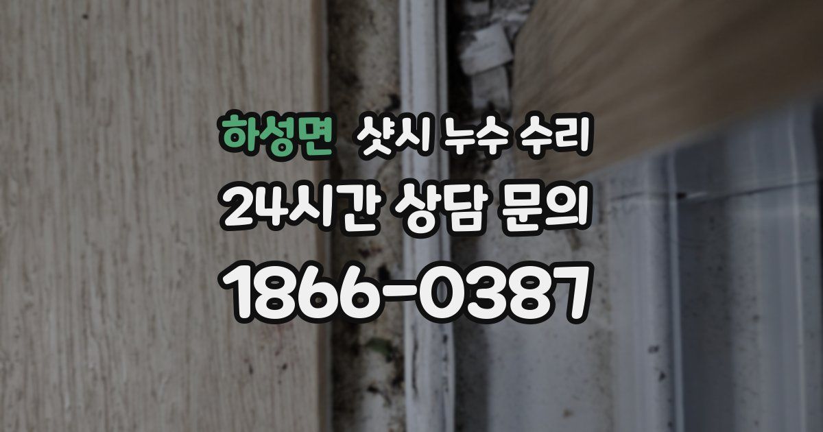 하성면 샷시 누수 수리