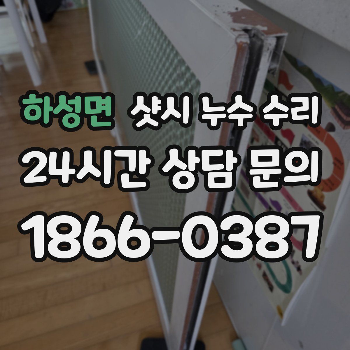 하성면 샷시 누수 수리