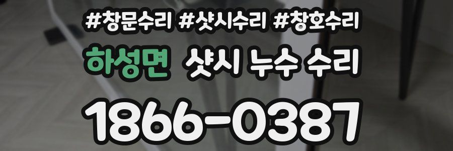 하성면 샷시 누수 수리