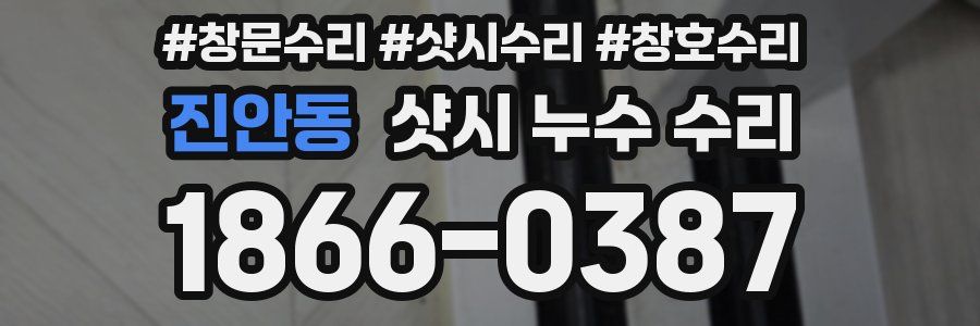 진안동 샷시 누수 수리