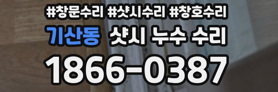 기산동 샷시 누수 수리