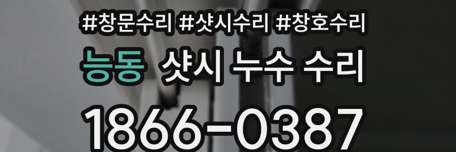 능동 샷시 누수 수리