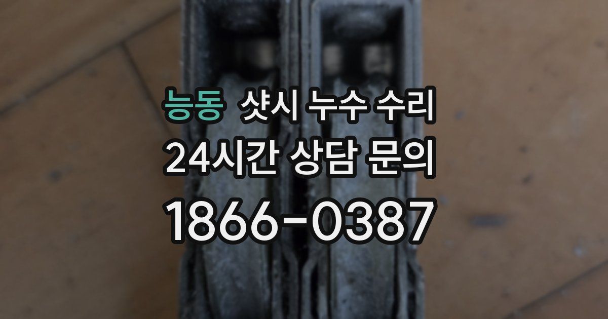 능동 샷시 누수 수리