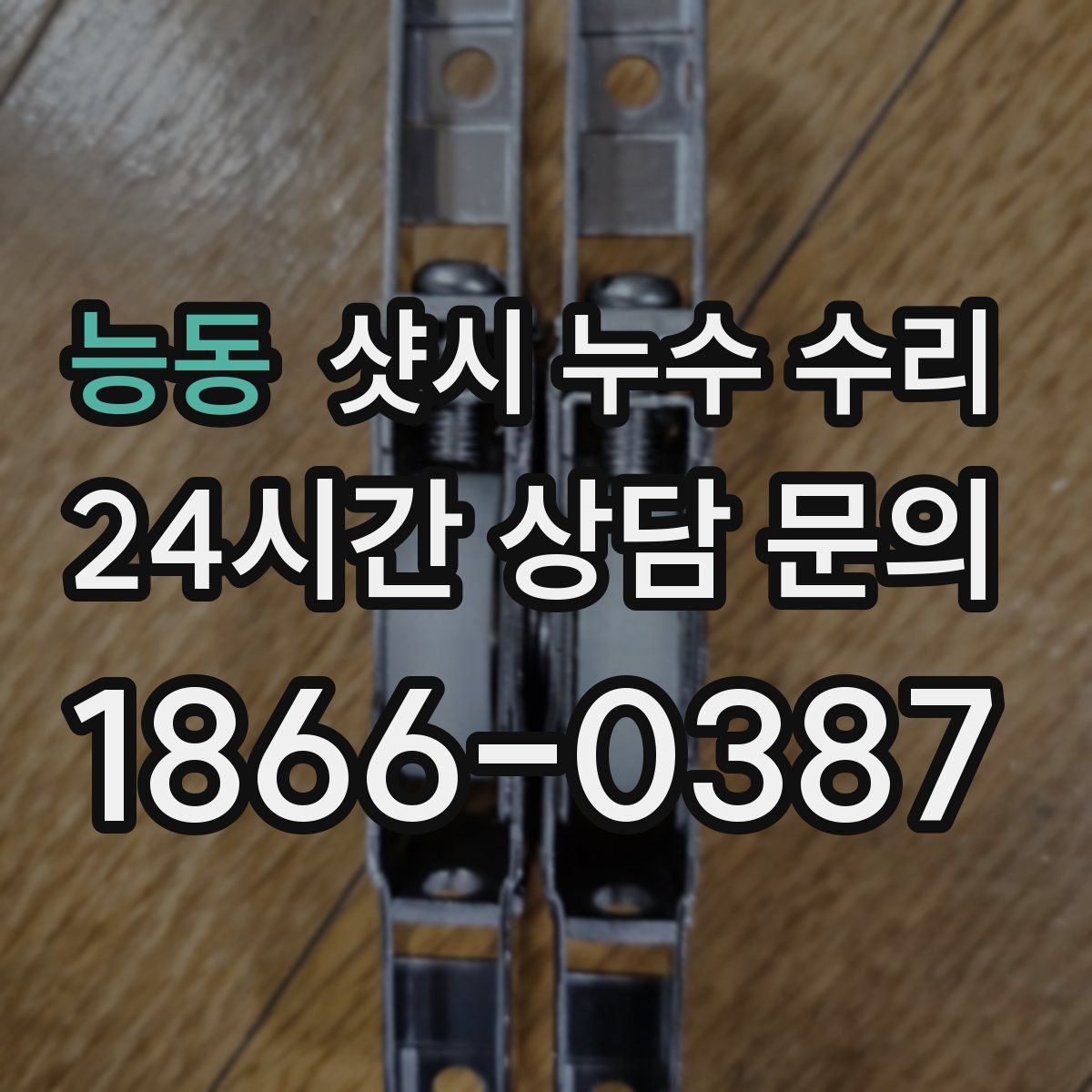 능동 샷시 누수 수리