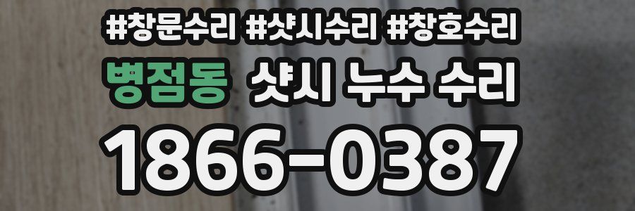 병점동 샷시 누수 수리