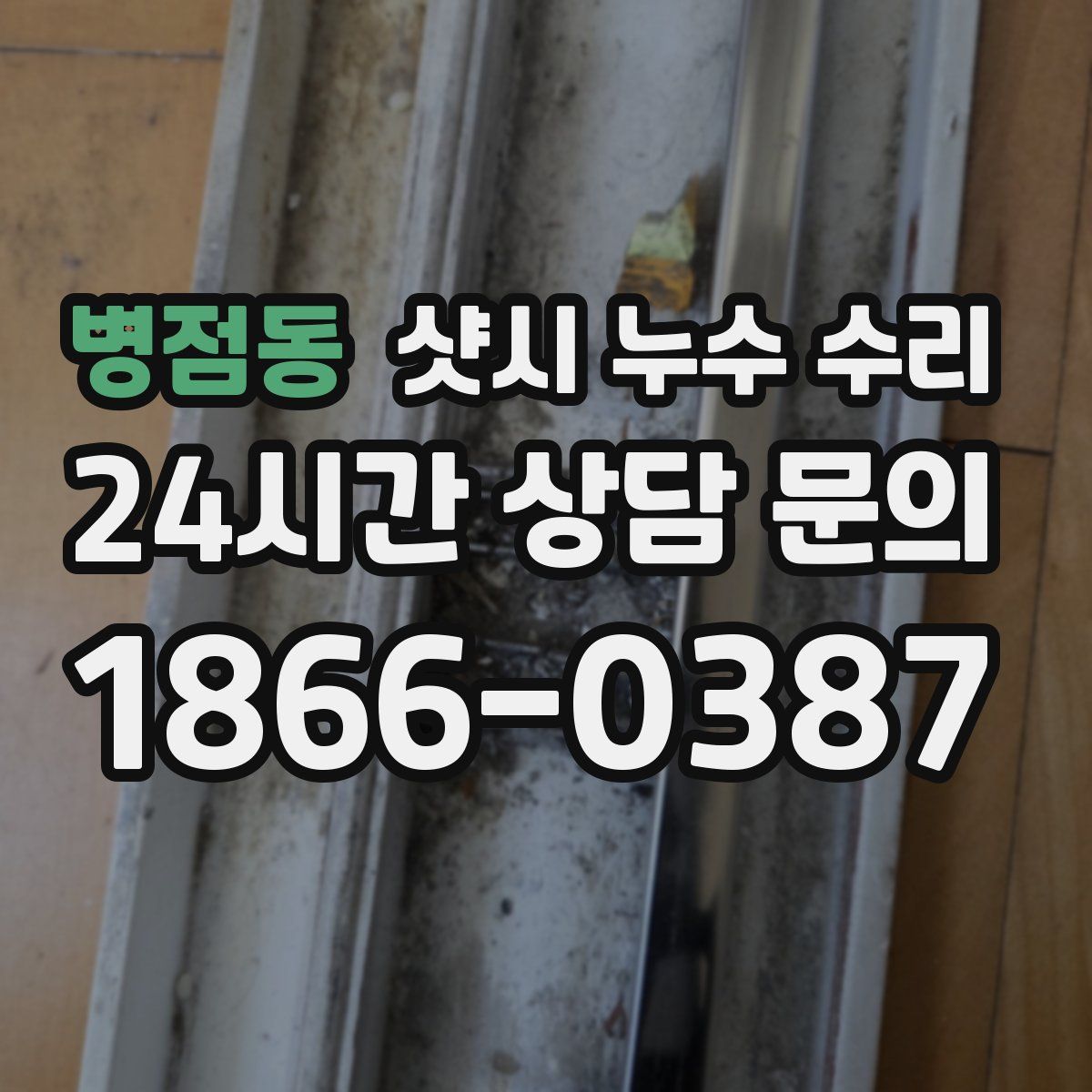 병점동 샷시 누수 수리