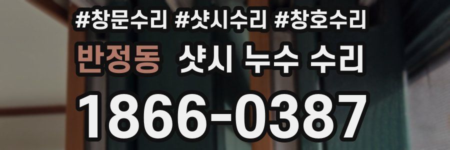 반정동 샷시 누수 수리