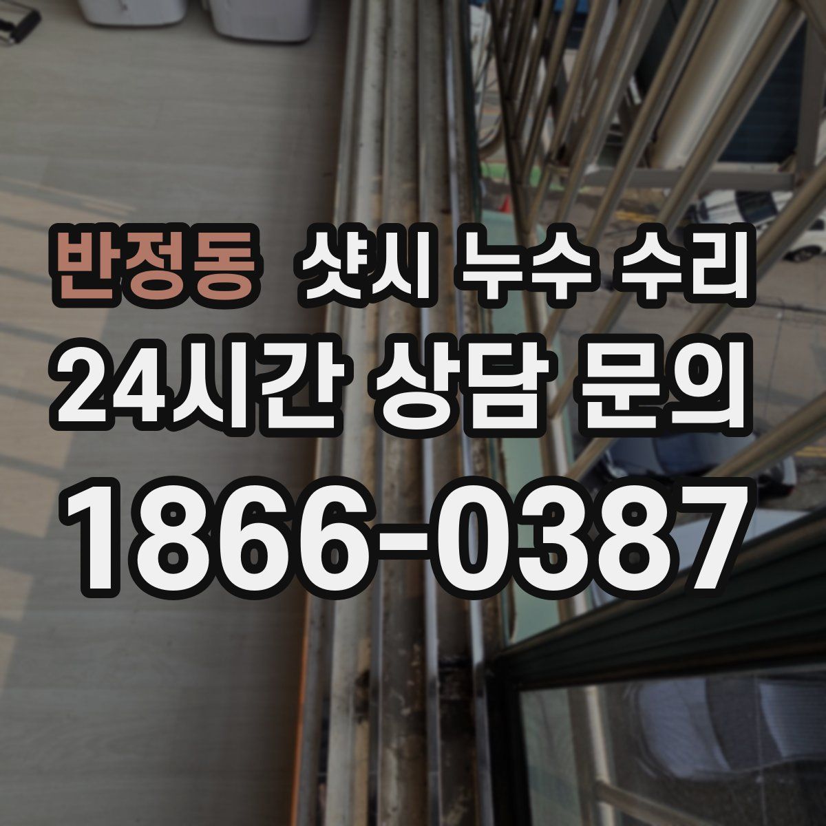 반정동 샷시 누수 수리