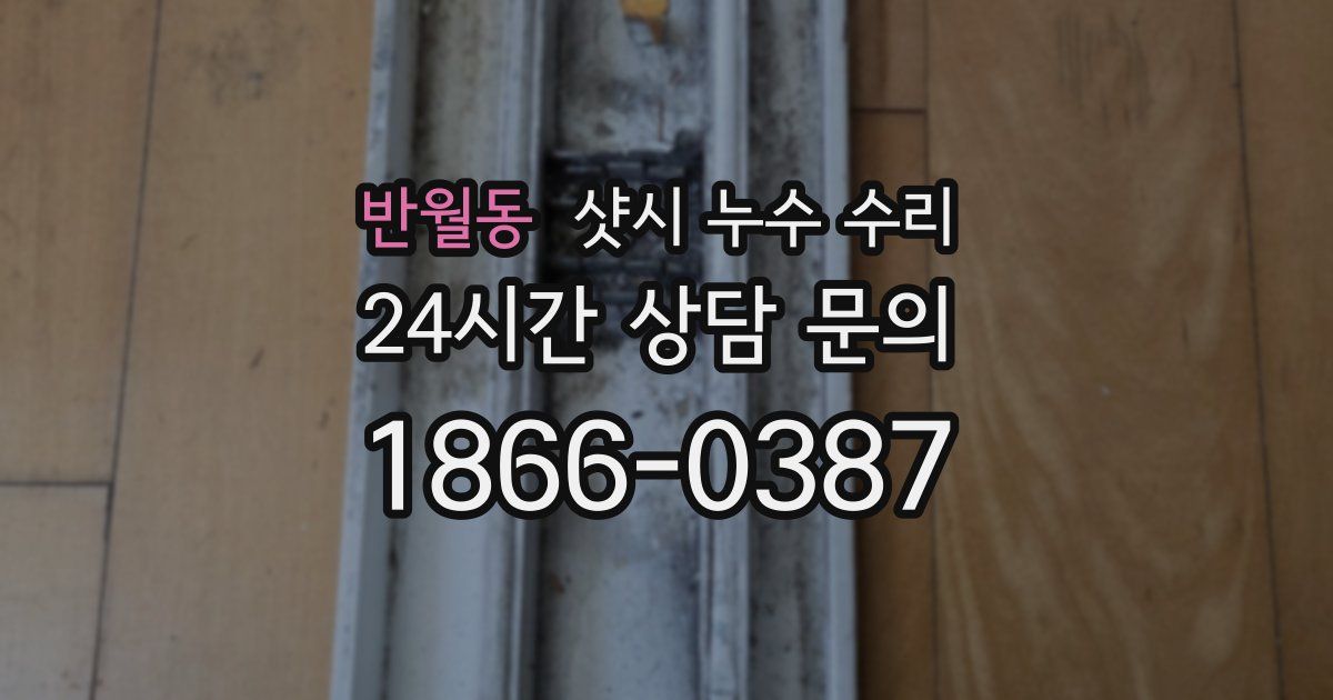 반월동 샷시 누수 수리