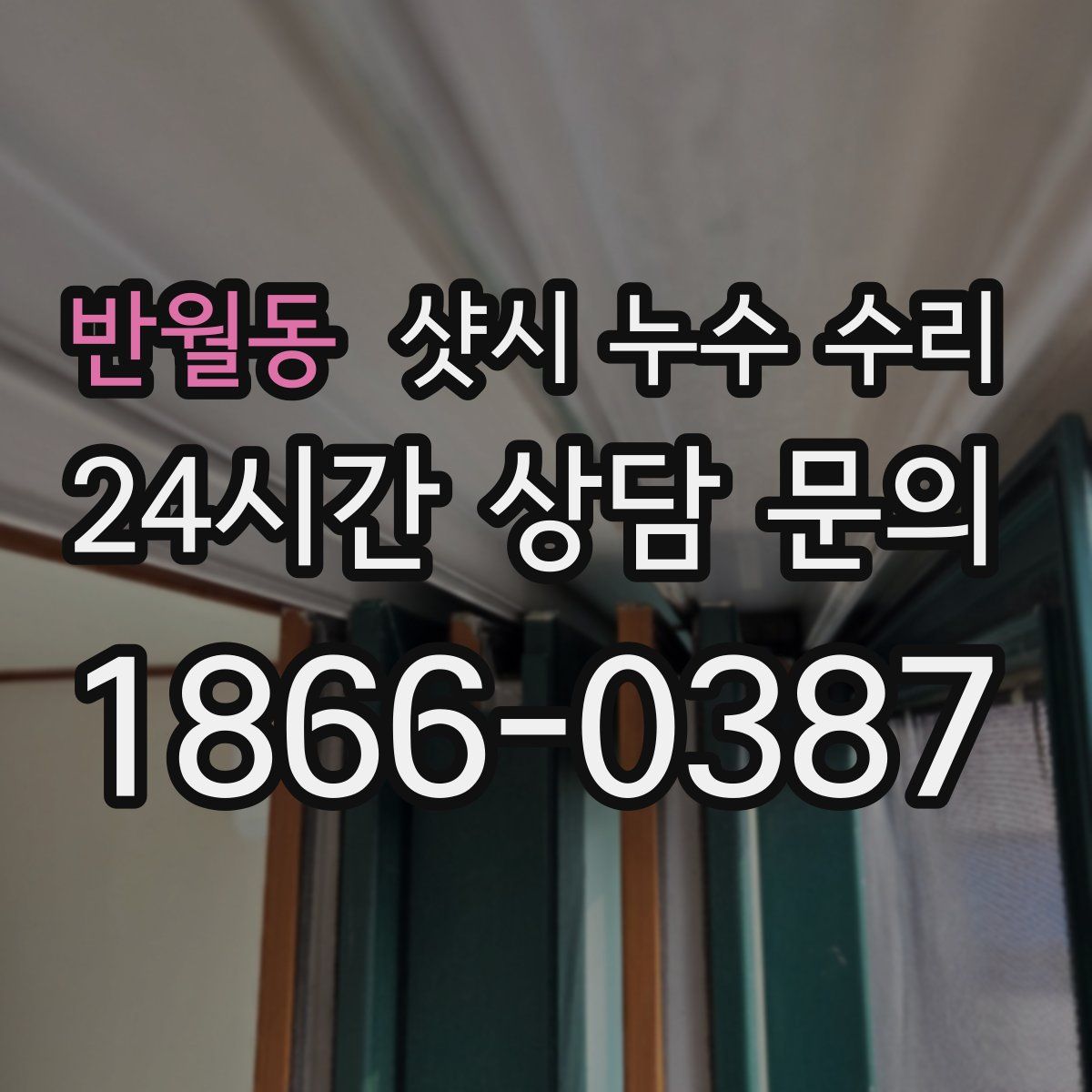 반월동 샷시 누수 수리
