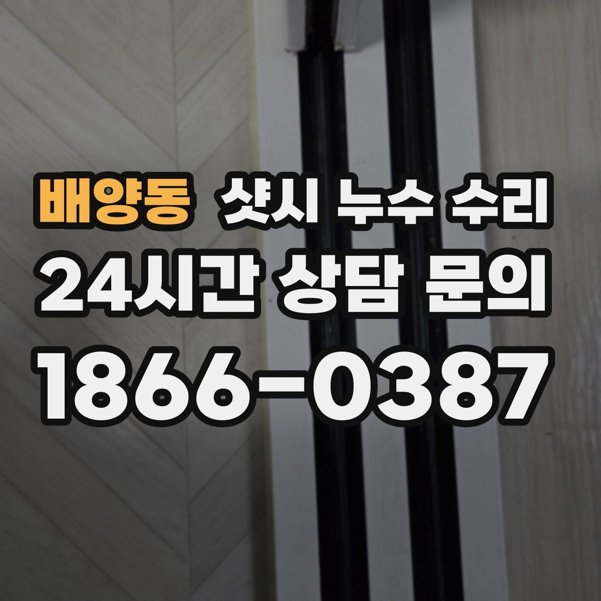 배양동 샷시 누수 수리