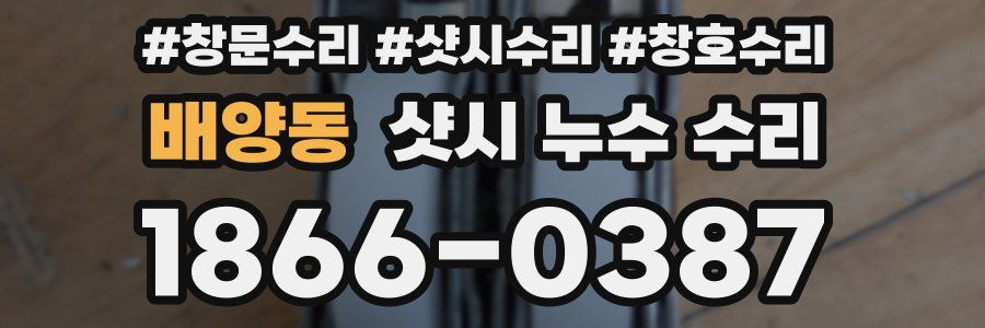 배양동 샷시 누수 수리