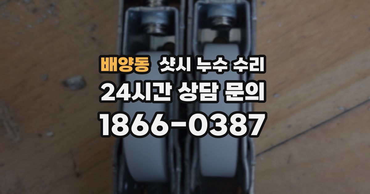배양동 샷시 누수 수리