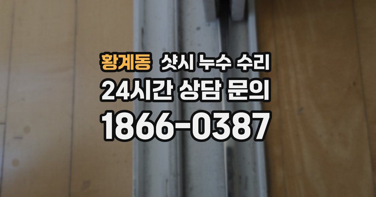 황계동 샷시 누수 수리