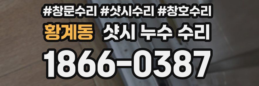 황계동 샷시 누수 수리