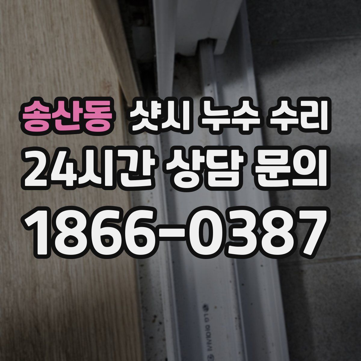 송산동 샷시 누수 수리