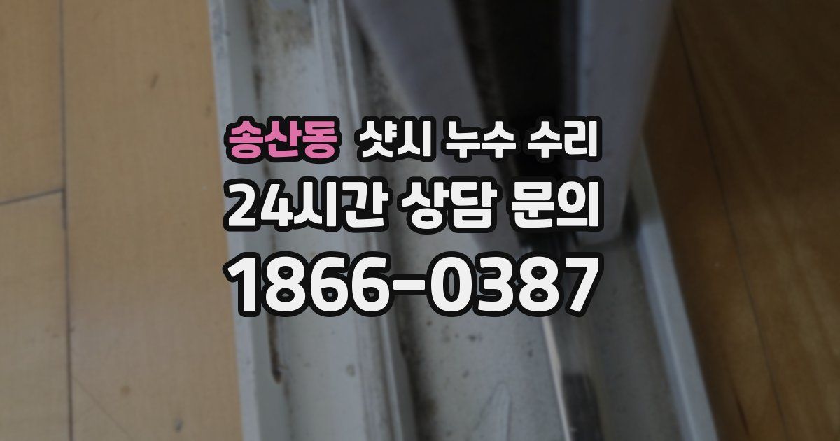 송산동 샷시 누수 수리
